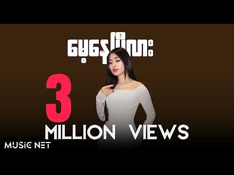 ပိုပို (PoPo) - မေ့နေပြီလား (Official MV)