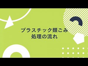 プラスチック類ごみ処理の流れ