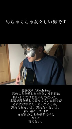 悲喜交々 / Aleph Zero情けない男です #弾き語り #ギター #オリジナル曲 #失恋