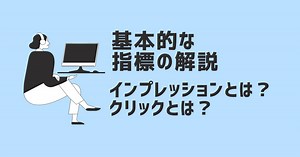 【基本的な指標の解釈】IMPRESSIONやCLICKとは？