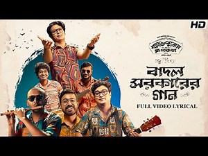 BadalSircarErGaan(বাদল সরকারের গান)-Lyrical|BallabhpurerRoopkotha|Anirban,Debraj,Subhadeep |SVFMusic
