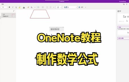 【OneNote技巧】教你在OneNote中使用数学功能来制作数学公式