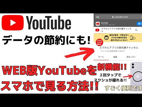 【データ通信の節約にも！】WEB版YouTubeをスマホ・iPhoneのブラウザアプリで見る方法