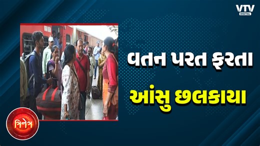 Pahalgam Attack Update : કાશ્મીરમાં ફસાયેલા 64 ગુજરાતી પરત ફર્યા, પરત ફરતાં ભાવુક દૃશ્યો સર્જાયાં | VTV Digital જમ્મૂ-કશ્મીરમાં આતંકી હુમલામાં 26 લોકોના મોત થયાં... જેમાં 3 લોકો ગુજરાતના હતા.. આ ઘટના પછી પણ અનેક લોકો જમ્મૂ-કશ્મીરમાં ફસાઈ ગયા હતા.. જે અંતે ગુજરાત પરત ફર્યા છે.. જોકે ઘરે પરત પહોંચતા જ લોકોની આંખોમાં આંસુ જોવા મળ્યા.. કારણ કે, તમામ લોકો હુમલાની ઘટના પછી ડરી ગયાં હતાં.. ત્યારે હુમલાની ઘટના પછી કેવો માહોલ હતો જમ્મૂ-કશ્મીરમાં.. અને શું કહેવું છે પરત ફરેલા લોકોનું.. આવો જોઈએ.. #Pahalga