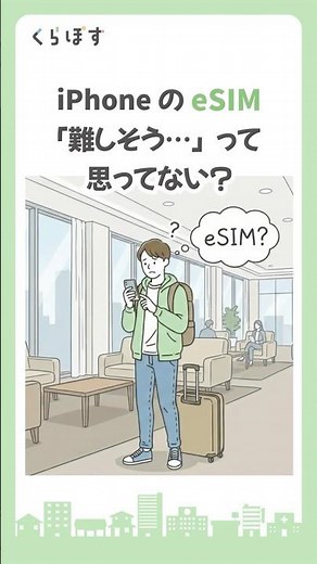 【eSIM】もう迷わない！iPhoneのeSIM使い方・メリット #shorts #雑学 #eSIM