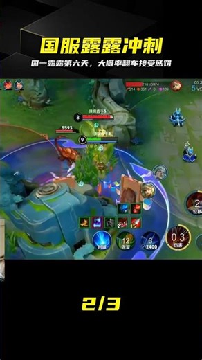 沖刺國一露露第六天，最后關頭大概率翻車 #王者荣耀，露露，国服挑战，国一露露，翻车现场