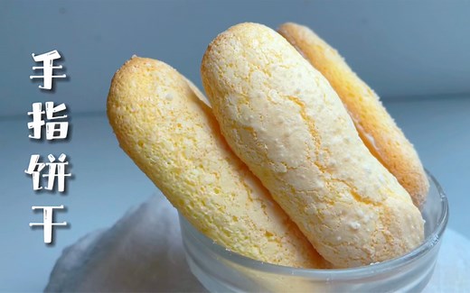 【简简厨房】手指饼干