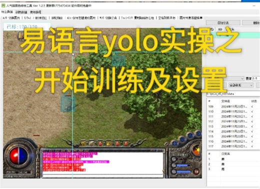 易语言yolo实操之开始训练及设置（新人教学）