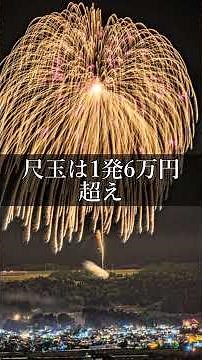 花火大会の打ち上げ花火は一発いくら？知られざる値段の世界 #トリビア #lifehack #知識 #豆知識 #雑学