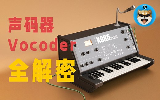 【超干货】声码器 Vocoder 调制方法 工作原理 案例解析 Waves OVox VocalSynth2教程 历史 人声声音音色设计