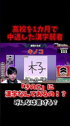 高校中退の漢字弱者は「キノコ」に漢字があることを知らない #漢字 #ゲーム実況 #配信切り抜き #漢字でgogo #漢字でgo