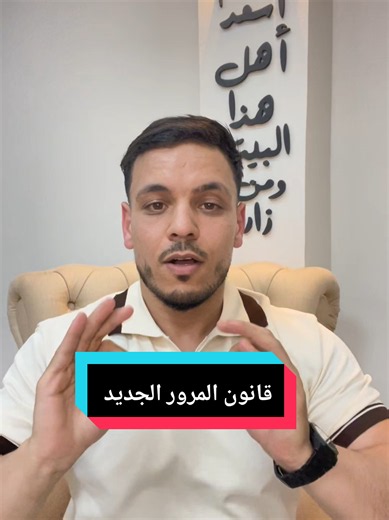شرح قانون المرور الجديد الجزء الاول القانون 26/09 #قانون_المرور #قانون_المرور_الجديد #معلومة_قانونية