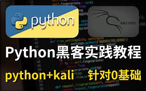 python kali的全套黑客编程实践教程，全知识点 实践练习，（针对小白/python/kali/网络安全）