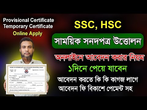অনলাইনে এসএসসি/এইচএসসি সাময়িক সনদ উত্তোলন করার নিয়ম। SSC/HSC Provisional certificate application