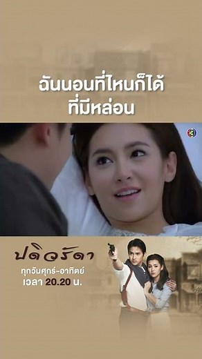 ฉันนอนที่ไหนก็ได้ที่มีหล่อน #ปดิวรัดา #เจมส์จิ #เบลล่าราณี #ละครช่อง3