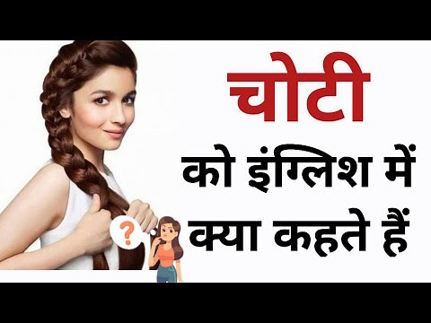 चोटी को इंग्लिश में क्या कहते हैं | Choti ko English mein kya kahate hain | Balo ki choti