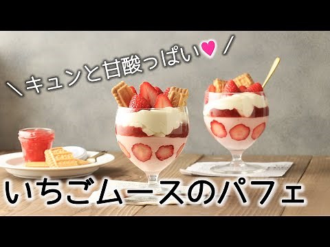 【苺パフェレシピ】簡単☆甘酸っぱい！いちごムースのご褒美パフェ【イチゴ】【かわいいスイーツ】