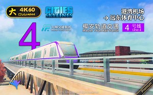 【建议改成：机 场 快 线】城市天际线 椰安市轨道交通4号线 港湾机场 - 远东体育中心 往返全程车顶视角城展POV【全面屏/4k60帧/POV#113】