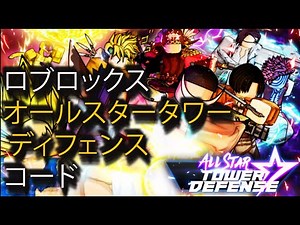 ロブロックス オールスター タワー ディフェンス コード
