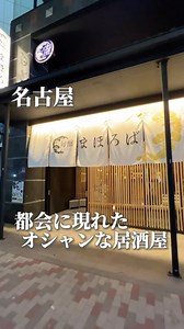 MJグルメ『名古屋グルメ』 on Instagram: "👇👇👇👇👇👇👇👇👇👇👇👇 🍶 旬醸まほろば🍶 @syunjo_mahoroba 🍶 栄に新しくできた旬の食材を使用したこだわりの逸品と選りすぐりのお酒をご提供する居酒屋旬醸まほろば 🍶「特選和牛サーロインの炭火焼き」や、「お刺身盛り合わせ5種」など素材の味を生かした料理、音や匂いを感じたり、五感を刺激する！ 🍶おすすめの品は、牛どて煮やカニクリームコロッケ、刺身盛り合わせ、〆にはハマグリのラーメンが最高だから、ぜひ！ 📍住所 愛知県名古屋市中区栄3-10-13 IDX002Wビル 1F ⏰営業時間 月・火・水・木・金・土・日 祝日・祝前日・祝後日 17:00 - 00:00 L.O. 料理23:00 ドリンク23:15 🚌アクセス 栄駅から徒歩5分 〜〜〜〜〜〜〜〜〜〜〜〜〜〜〜〜〜〜〜〜 愛知県をメインに全国の観光スポットやカフェ、グルメを紹介してるMJグルメです！ 行ったことある！気になる！行ってみたいと思ったらいいねや保存してくれたら喜びます😂 〜〜〜〜〜〜〜〜〜〜〜〜〜〜〜〜〜〜〜