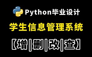 python毕业设计_带你轻松实现_简易的学生信息管理系统_增/删/改/查_附源码 可白嫖