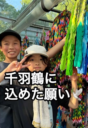 広島平和記念資料館を見学したあと、平和の灯を通り「原爆の子の像」へ。 今回の旅で一番の目的だった千羽鶴を奉納しました。 七那は広島旅行が決まってから「火垂るの墓」を読んで平和について学び、学校へ行く前にも少しずつ折り鶴を作っていました。叶羽も一生懸命に折り、お友達も協力してくれました。 原爆の子の像には世界中から届いた千羽鶴が並び、空いていた場所へ奉納することができました。 その後は平和の鐘を鳴らし、原爆ドームで記念撮影。 佐々木禎子（さだこ）さんの「平和への願い」から広まった千羽鶴。その想いを少しでも子どもたちが受け継ぎ、この平和がこれからも続くことを願います。🕊️ #広島 #原爆の子の像 #千羽鶴 #平和学習 #家族旅行