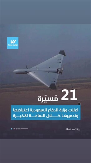 ​🚨 وزارة الدفاع السعودية تعلن اعتراض وتدمير 21 مسيّرة خلال الساعة الأخيرة، بينها 8 مسيّرات في المنطقة الشرقية و13 مسيّرة في محافظة الخرج. #نوافذ_يمنية #السعودية