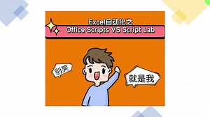 Excel自动化之Office Scripts VS Script Lab