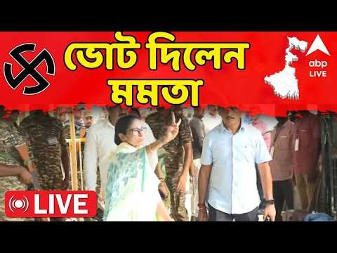 Mamata Banerjee LIVE: ভোট দিলেন মমতা বন্দ্যোপাধ্যায় | West Bengal Election 2026 | ABP Ananda