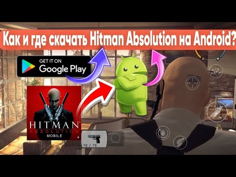 КАК СКАЧАТЬ HITMAN ABSOLUTION НА ANDROID?!HITMAN ABSOLUTION GAMEPLAY ANDROID!