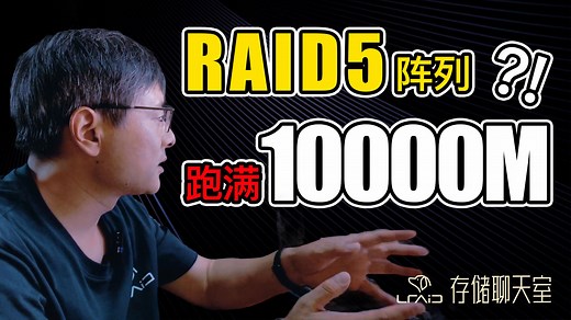 RAID5阵列跑满万兆，要组多少个硬盘？