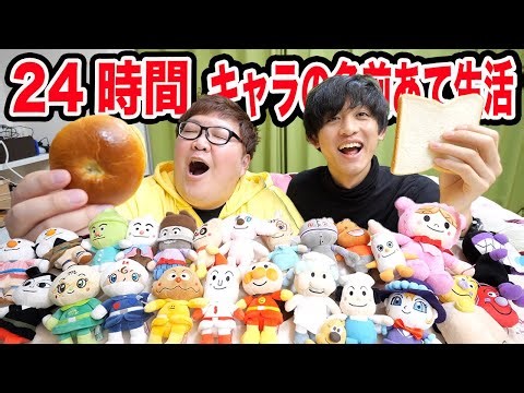[24 hours] The harsh life of not being able to eat if you can't name the characters in Anpanman w...