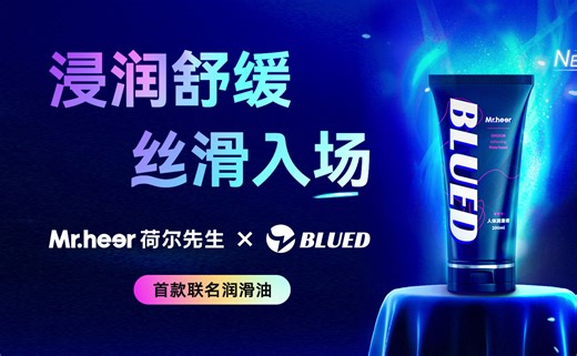 荷尔先生&Blued首款联名润滑液，开箱！