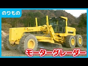 【のりもの】迫力満点！モーターグレーダー【工事現場ではたらくくるま】