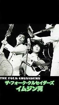 ザ・フォーク・クルセイダーズ イムジン河 #昭和