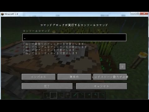 サバイバルでコマンドブロックを使う方法（マインクラフト1.9）