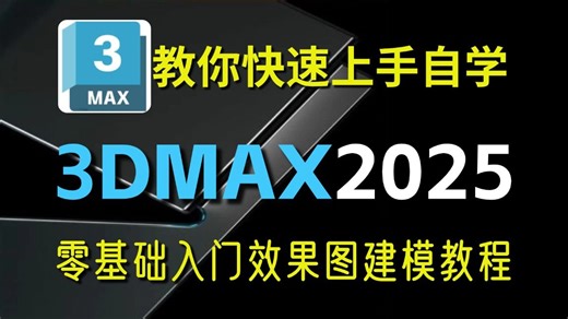 【3DMAX教程】3DMAX入门基础功能讲解到完整案例制作教学，新手必刷3D建模教程！3DMAX建模教程,3dmax2025入门基础教学到精通全流程教程