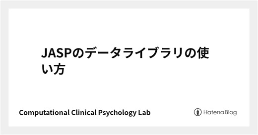 JASPのデータライブラリの使い方
