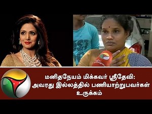 Sridevi's household workers express with grief that she is a good human being