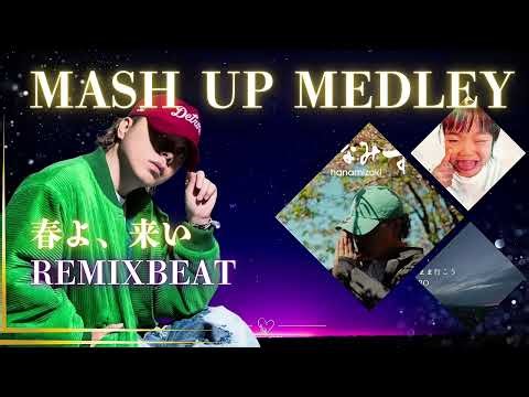 春よ、来いREMIXビート【GADORO3曲マッシュアップ】