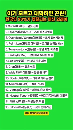 한국에서 모르면 곤란한 일상에서 흔히 쓰이는 패션 외래어15