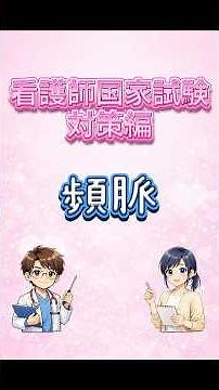 今回のテーマは「頻脈」看護師国家試験対策編