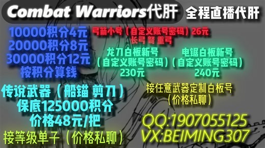 Combat Warriors代肝 I Roblox cw代肝（全程直播代打）