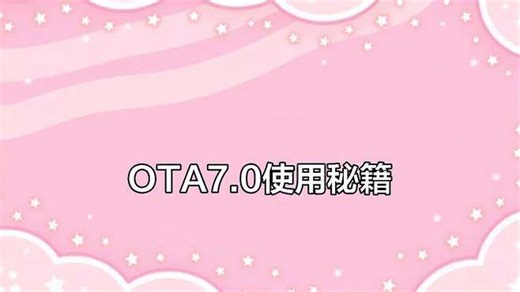OTA7.0更新，八大实用指南助你轻松上手！