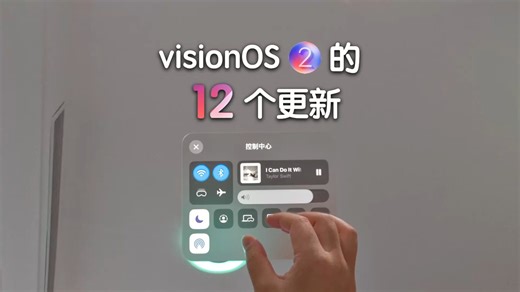 最新 visionOS 2 的 12个新功能，你都知道吗？