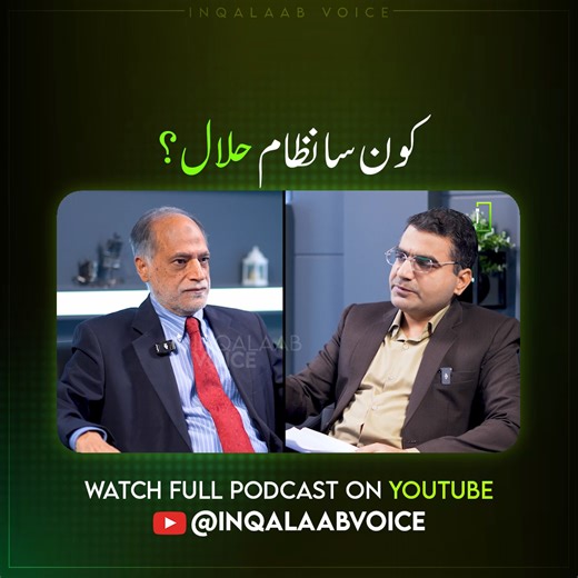 In this Inqalaab Voice podcast clip, former State Bank director Parvez Saeed talk about which financial system can genuinely be considered halal. He breaks down the structure of Islamic banking and compares it with conventional banking, explaining why most people misunderstand what makes a system religiously valid. His analysis challenges long held assumptions and sheds light on how the financial sector uses religious terminology without always aligning with actual Islamic principles. This clip 
