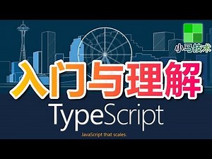 01★TypeScript入门与理解★课程简介