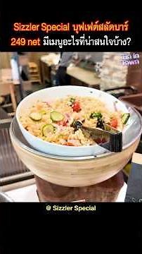 What interesting menu items are available in the Sizzler Special salad bar buffet for 249 net?
