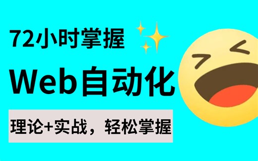 全网高质量，28K入职字节|Web自动化测试全套教程【进阶教程】