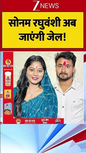 Sonam Raghuvanshi Bail Cancels : सोनम रघुवंशी अब जाएंगी जेल! #breakingnews #trendingshorts #viral